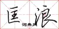 田英章匡浪行书怎么写