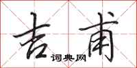 田英章吉甫行书怎么写