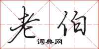 田英章老伯行书怎么写