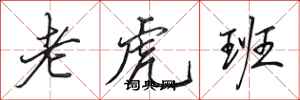 田英章老虎班行书怎么写