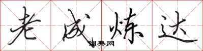 田英章老成炼达行书怎么写