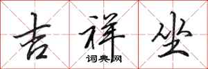 田英章吉祥坐行书怎么写