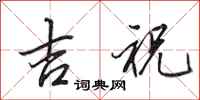 田英章吉祝行书怎么写