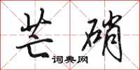 田英章芒硝行书怎么写