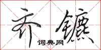 田英章齐镳行书怎么写
