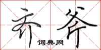 田英章齐斧行书怎么写