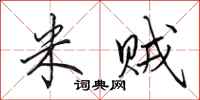 田英章米贼行书怎么写