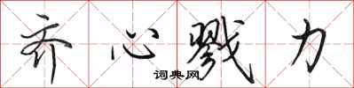 田英章齐心戮力行书怎么写