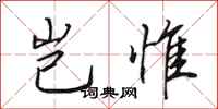 田英章岂惟行书怎么写