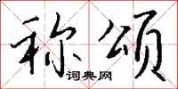 钱沛云称颂行书怎么写