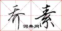 田英章乔素行书怎么写