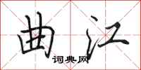 田英章曲江行书怎么写