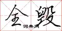 田英章全毁行书怎么写