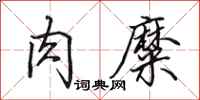 田英章肉糜行书怎么写