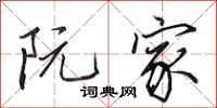 田英章阮家行书怎么写