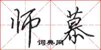 田英章师慕行书怎么写