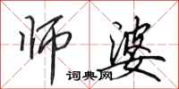 田英章师婆行书怎么写