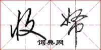 田英章收帑行书怎么写