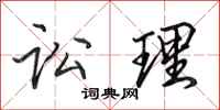田英章讼理行书怎么写