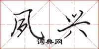 田英章夙兴行书怎么写