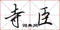 田英章寺臣行书怎么写
