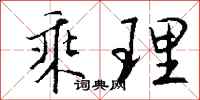钱沛云乘理行书怎么写