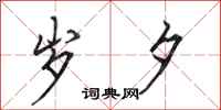 田英章岁夕行书怎么写