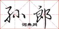 田英章孙郎行书怎么写