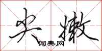 田英章尖嫩行书怎么写