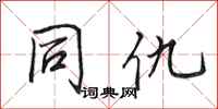 田英章同仇行书怎么写