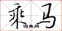 钱沛云乘马行书怎么写