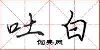 田英章吐白行书怎么写