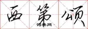 田英章西第颂行书怎么写