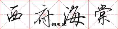 田英章西府海棠行书怎么写