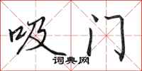 田英章吸门行书怎么写