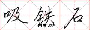 田英章吸铁石行书怎么写