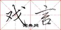 田英章戏言行书怎么写