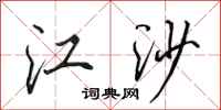田英章江沙行书怎么写
