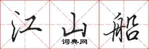 田英章江山船行书怎么写
