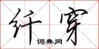 田英章纤穿行书怎么写
