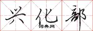 田英章兴化部行书怎么写