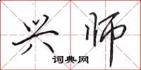 田英章兴师行书怎么写
