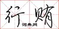 田英章行贿行书怎么写