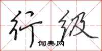 田英章行级行书怎么写