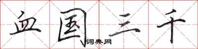 田英章血国三千行书怎么写