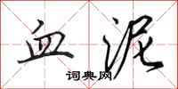 田英章血泥行书怎么写