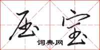 田英章压宝行书怎么写
