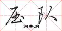 田英章压队行书怎么写