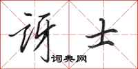 田英章讶士行书怎么写