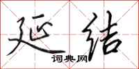 田英章延结行书怎么写